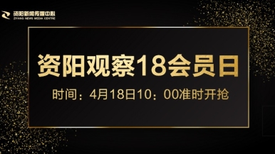 XXX小处女…福利来袭，就在“资阳观察”18会员日